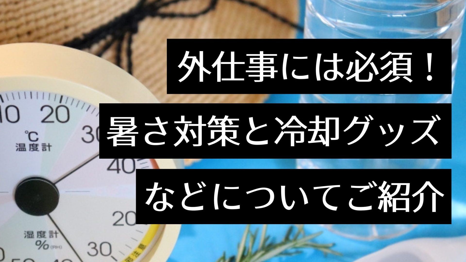 【熱中症対策】暑さ対策におすすめの人気冷却グッズ徹底解説！外仕事の人へのプレゼントにも